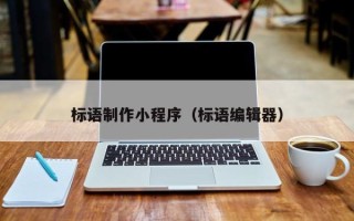 朔州标语制作小程序（标语编辑器）
