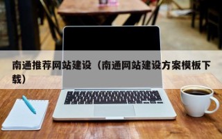 朔州南通推荐网站建设（南通网站建设方案模板下载）