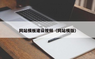 朔州网站模板建设视频（网站模版）