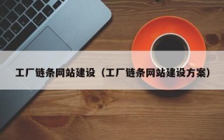 朔州工厂链条网站建设（工厂链条网站建设方案）