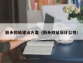 朔州新乡网站建设方案（新乡网站设计公司）