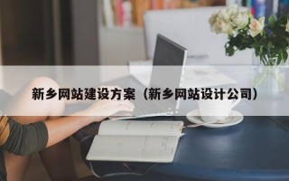 朔州新乡网站建设方案（新乡网站设计公司）