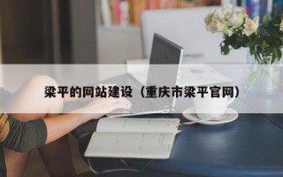 朔州梁平的网站建设（重庆市梁平官网）