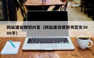 朔州网站建设规划内容（网站建设规划书范文3000字）