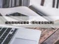 朔州咸阳德阳网站建设（德阳建设招标网）