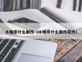 朔州小程序什么制作（小程序什么制作软件）