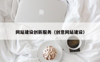 朔州网站建设创新服务（创意网站建设）