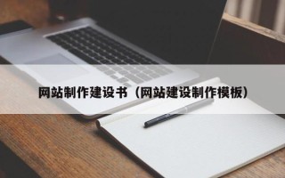 朔州网站制作建设书（网站建设制作模板）