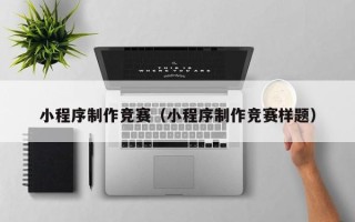 朔州小程序制作竞赛（小程序制作竞赛样题）