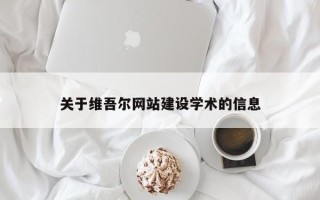 朔州关于维吾尔网站建设学术的信息