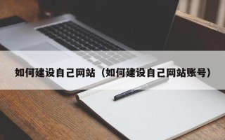 朔州如何建设自己网站（如何建设自己网站账号）