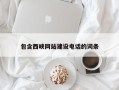 朔州包含西峡网站建设电话的词条
