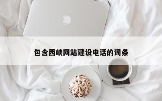 朔州包含西峡网站建设电话的词条