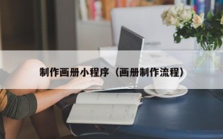 朔州制作画册小程序（画册制作流程）
