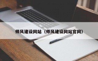 朔州师风建设网站（师风建设网站官网）