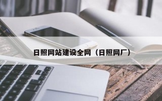 朔州日照网站建设全网（日照网厂）