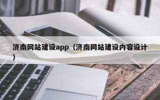 朔州济南网站建设app（济南网站建设内容设计）