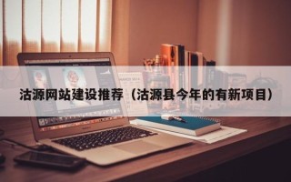 朔州沽源网站建设推荐（沽源县今年的有新项目）