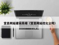 朔州宜昌网站建设高端（宜昌网站优化公司）