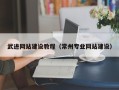 朔州武进网站建设教程（常州专业网站建设）