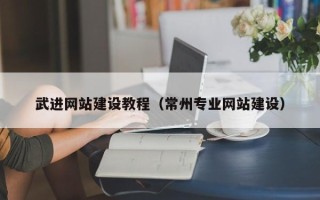 朔州武进网站建设教程（常州专业网站建设）