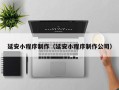 朔州延安小程序制作（延安小程序制作公司）