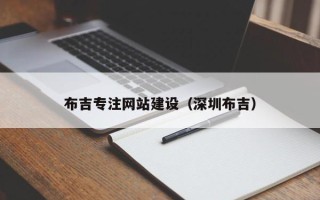 朔州布吉专注网站建设（深圳布吉）