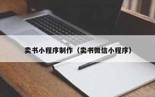 朔州卖书小程序制作（卖书微信小程序）