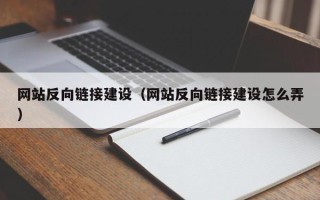 朔州网站反向链接建设（网站反向链接建设怎么弄）