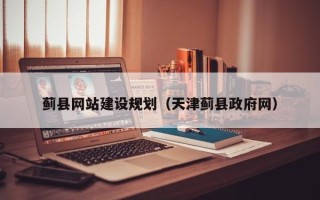 朔州蓟县网站建设规划（天津蓟县政府网）